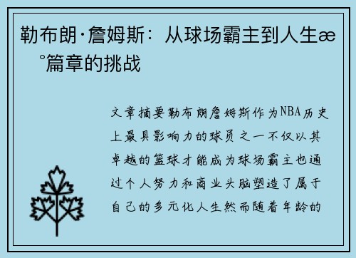 勒布朗·詹姆斯：从球场霸主到人生新篇章的挑战