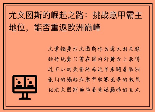 尤文图斯的崛起之路：挑战意甲霸主地位，能否重返欧洲巅峰
