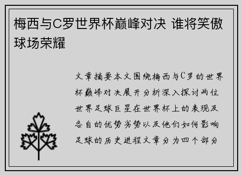 梅西与C罗世界杯巅峰对决 谁将笑傲球场荣耀