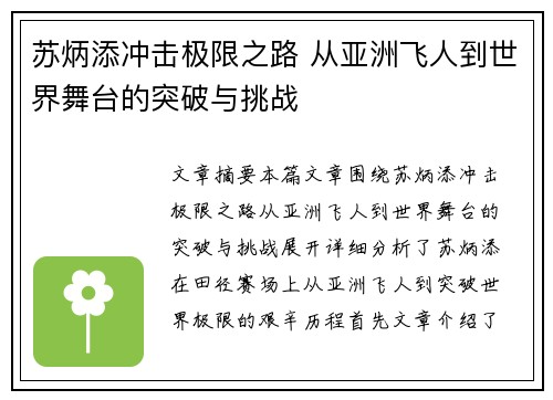 苏炳添冲击极限之路 从亚洲飞人到世界舞台的突破与挑战