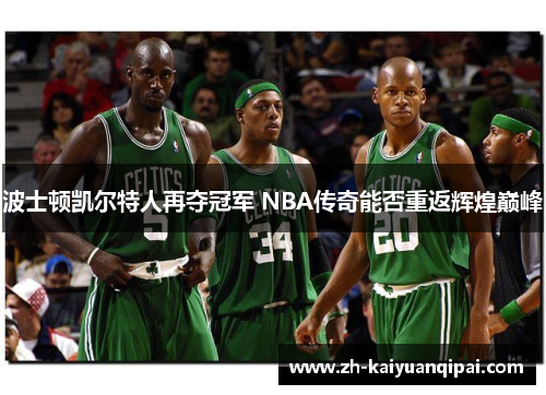 波士顿凯尔特人再夺冠军 NBA传奇能否重返辉煌巅峰
