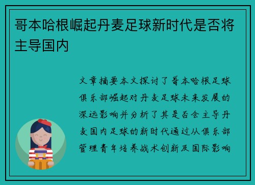 哥本哈根崛起丹麦足球新时代是否将主导国内
