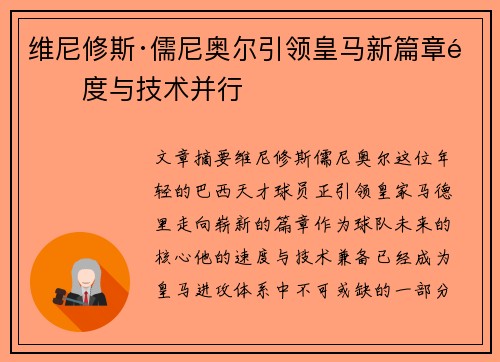 维尼修斯·儒尼奥尔引领皇马新篇章速度与技术并行