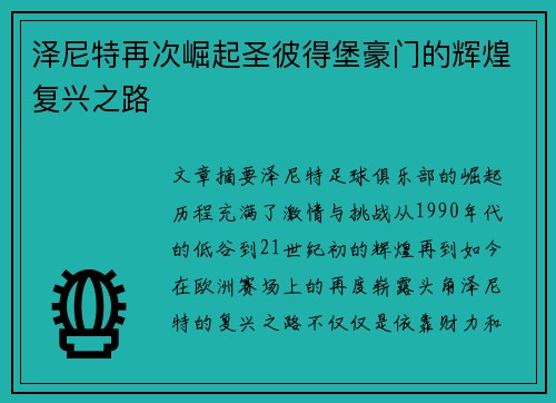 泽尼特再次崛起圣彼得堡豪门的辉煌复兴之路