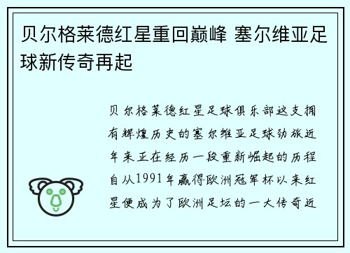 贝尔格莱德红星重回巅峰 塞尔维亚足球新传奇再起