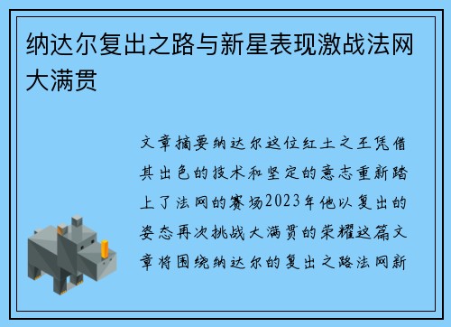 纳达尔复出之路与新星表现激战法网大满贯