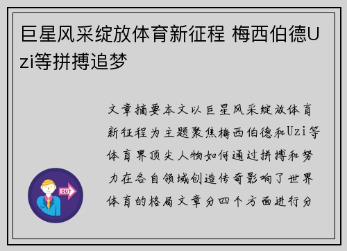 巨星风采绽放体育新征程 梅西伯德Uzi等拼搏追梦