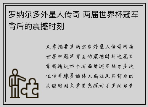 罗纳尔多外星人传奇 两届世界杯冠军背后的震撼时刻
