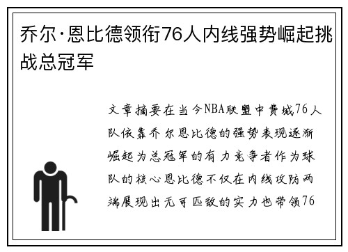 乔尔·恩比德领衔76人内线强势崛起挑战总冠军