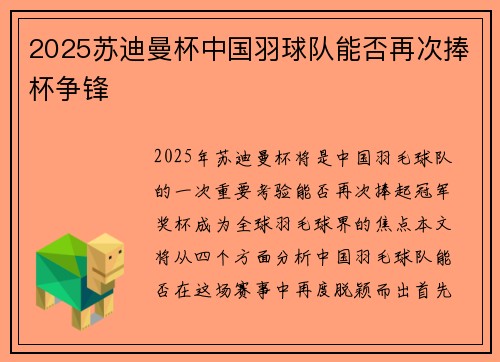 2025苏迪曼杯中国羽球队能否再次捧杯争锋