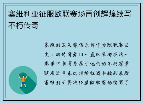 塞维利亚征服欧联赛场再创辉煌续写不朽传奇