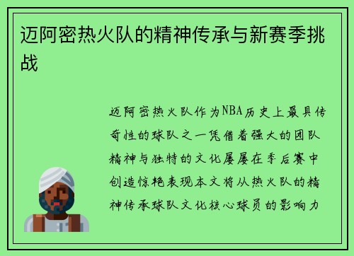 迈阿密热火队的精神传承与新赛季挑战
