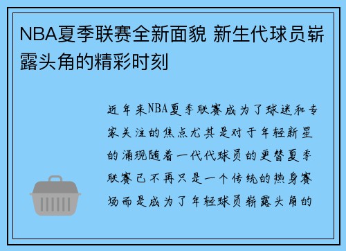 NBA夏季联赛全新面貌 新生代球员崭露头角的精彩时刻