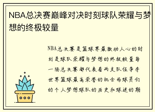 NBA总决赛巅峰对决时刻球队荣耀与梦想的终极较量