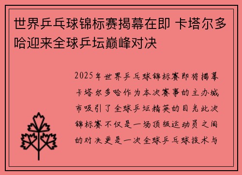 世界乒乓球锦标赛揭幕在即 卡塔尔多哈迎来全球乒坛巅峰对决