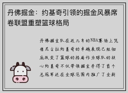 丹佛掘金：约基奇引领的掘金风暴席卷联盟重塑篮球格局