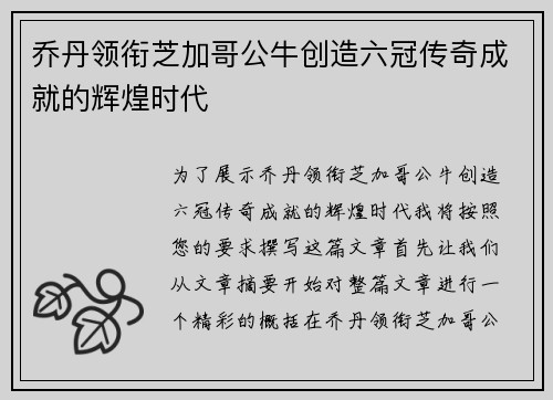 乔丹领衔芝加哥公牛创造六冠传奇成就的辉煌时代