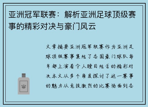 亚洲冠军联赛：解析亚洲足球顶级赛事的精彩对决与豪门风云