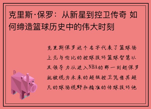 克里斯·保罗：从新星到控卫传奇 如何缔造篮球历史中的伟大时刻