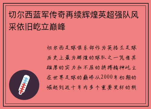 切尔西蓝军传奇再续辉煌英超强队风采依旧屹立巅峰
