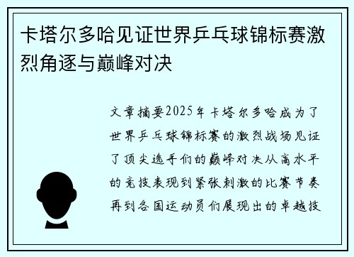 卡塔尔多哈见证世界乒乓球锦标赛激烈角逐与巅峰对决