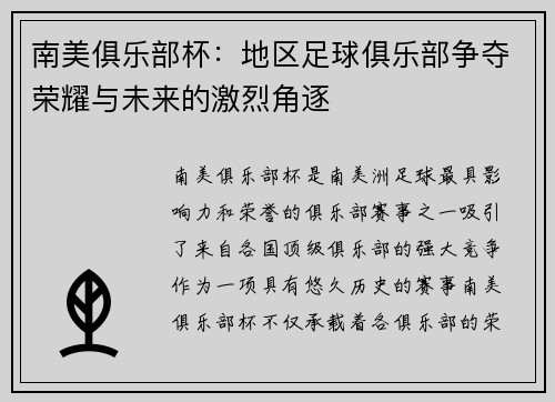 南美俱乐部杯：地区足球俱乐部争夺荣耀与未来的激烈角逐
