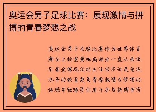 奥运会男子足球比赛：展现激情与拼搏的青春梦想之战