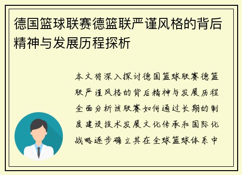 德国篮球联赛德篮联严谨风格的背后精神与发展历程探析
