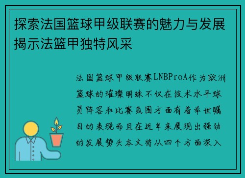 探索法国篮球甲级联赛的魅力与发展揭示法篮甲独特风采