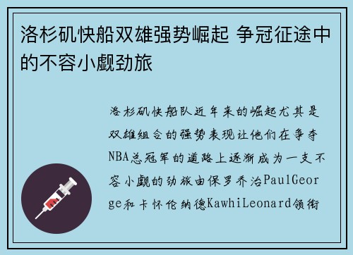 洛杉矶快船双雄强势崛起 争冠征途中的不容小觑劲旅