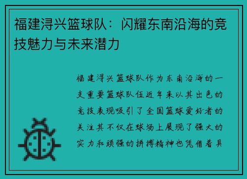 福建浔兴篮球队：闪耀东南沿海的竞技魅力与未来潜力