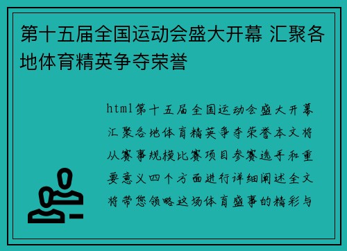 第十五届全国运动会盛大开幕 汇聚各地体育精英争夺荣誉