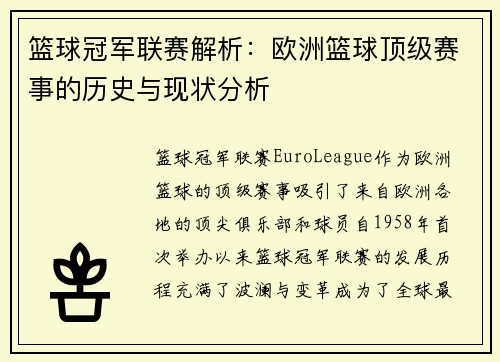 篮球冠军联赛解析：欧洲篮球顶级赛事的历史与现状分析