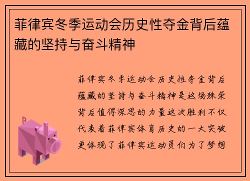 菲律宾冬季运动会历史性夺金背后蕴藏的坚持与奋斗精神