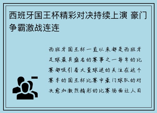 西班牙国王杯精彩对决持续上演 豪门争霸激战连连