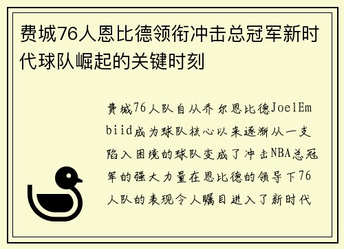 费城76人恩比德领衔冲击总冠军新时代球队崛起的关键时刻