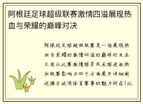 阿根廷足球超级联赛激情四溢展现热血与荣耀的巅峰对决