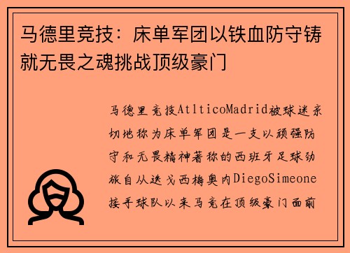 马德里竞技：床单军团以铁血防守铸就无畏之魂挑战顶级豪门