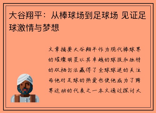 大谷翔平：从棒球场到足球场 见证足球激情与梦想