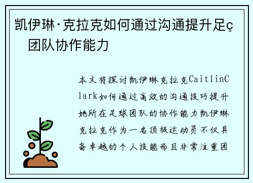 凯伊琳·克拉克如何通过沟通提升足球团队协作能力