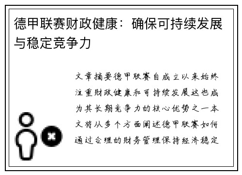 德甲联赛财政健康：确保可持续发展与稳定竞争力