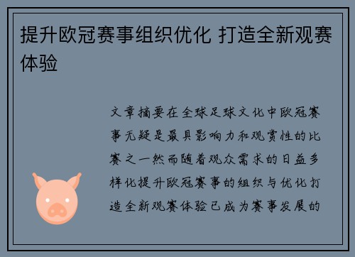 提升欧冠赛事组织优化 打造全新观赛体验