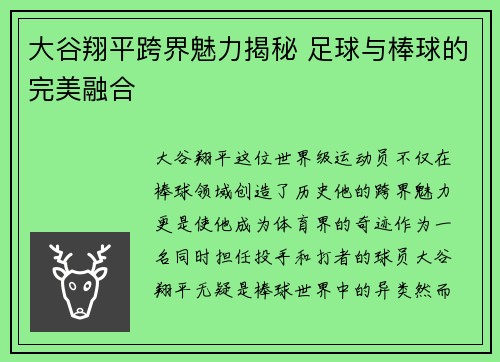 大谷翔平跨界魅力揭秘 足球与棒球的完美融合
