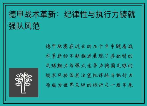 德甲战术革新：纪律性与执行力铸就强队风范