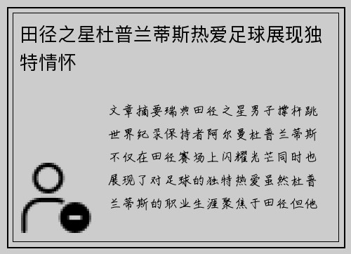 田径之星杜普兰蒂斯热爱足球展现独特情怀