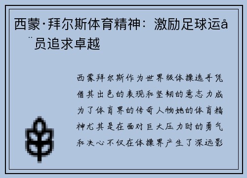 西蒙·拜尔斯体育精神：激励足球运动员追求卓越