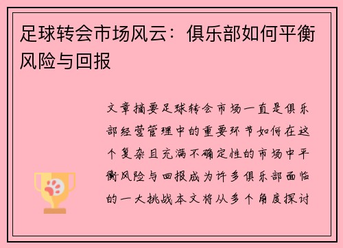 足球转会市场风云：俱乐部如何平衡风险与回报