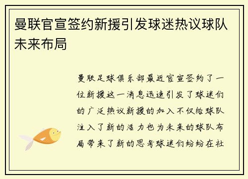 曼联官宣签约新援引发球迷热议球队未来布局