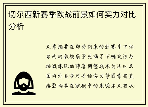 切尔西新赛季欧战前景如何实力对比分析