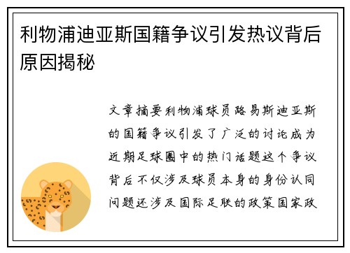 利物浦迪亚斯国籍争议引发热议背后原因揭秘